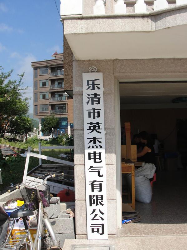 英杰电气厂内工作场景
